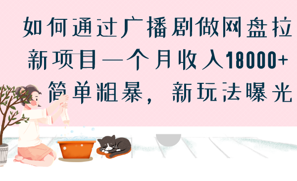 如何通过广播剧做网盘拉新项目一个月收入18000+，简单粗暴，新玩法曝光-专享资源网