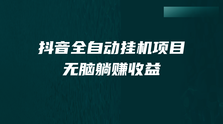 抖音全自动挂机薅羊毛，单号一天5-500＋，纯躺赚不用任何操作-专享资源网