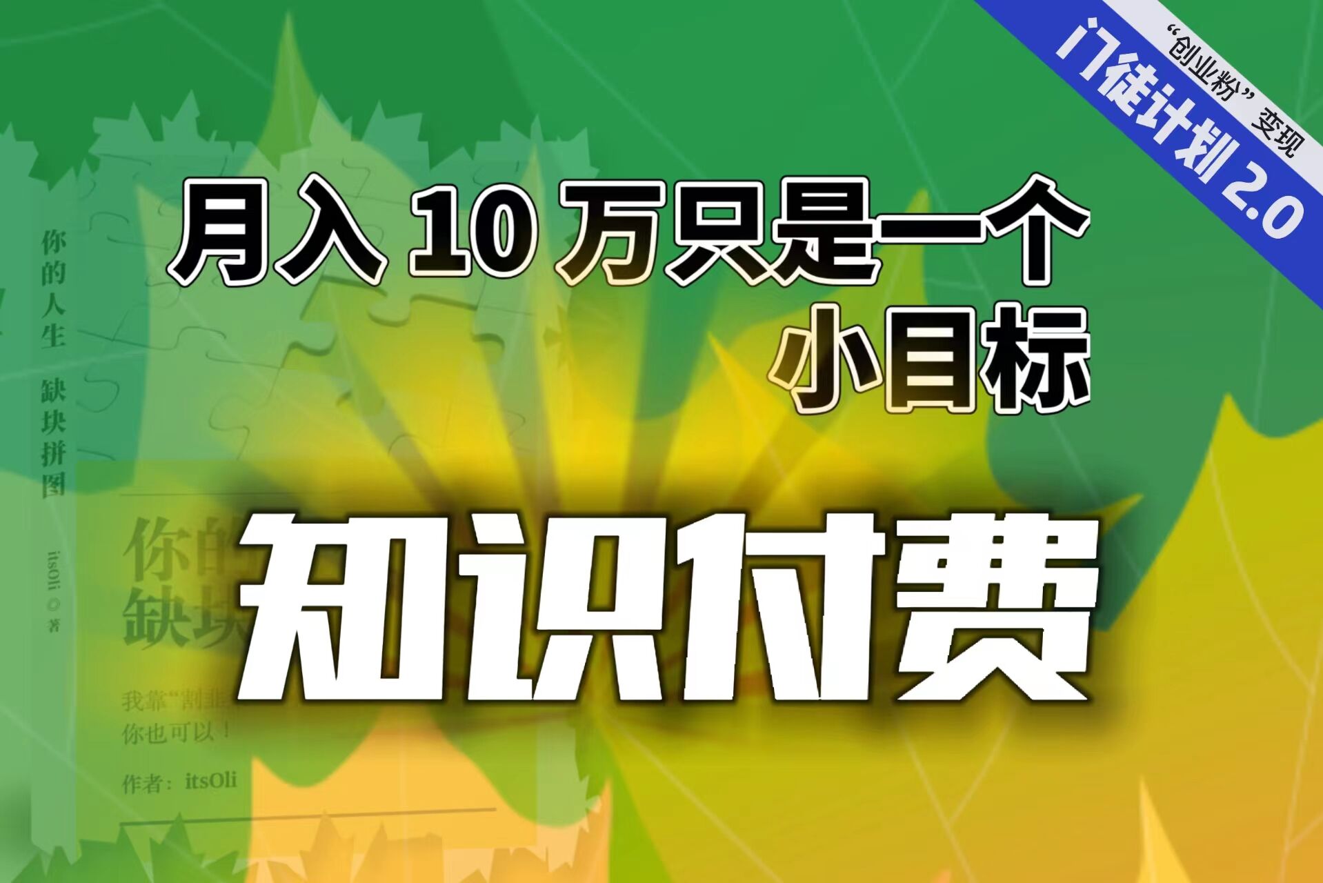 【轻创业】每单最低 844，单日 3000+单靠“课程分销”月入 10 万-专享资源网