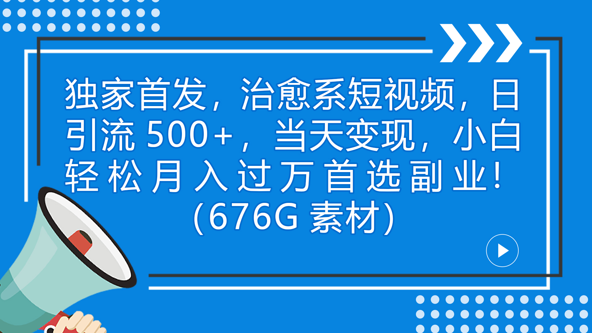 独家首发，治愈系短视频，日引流500+当天变现小白月入过万（附676G素材）-专享资源网