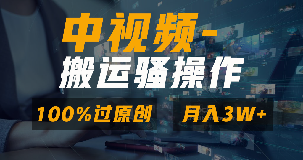 无脑双重去重原创视频，100%中视频+视频号分成计划，一键多平台发布小白…-专享资源网