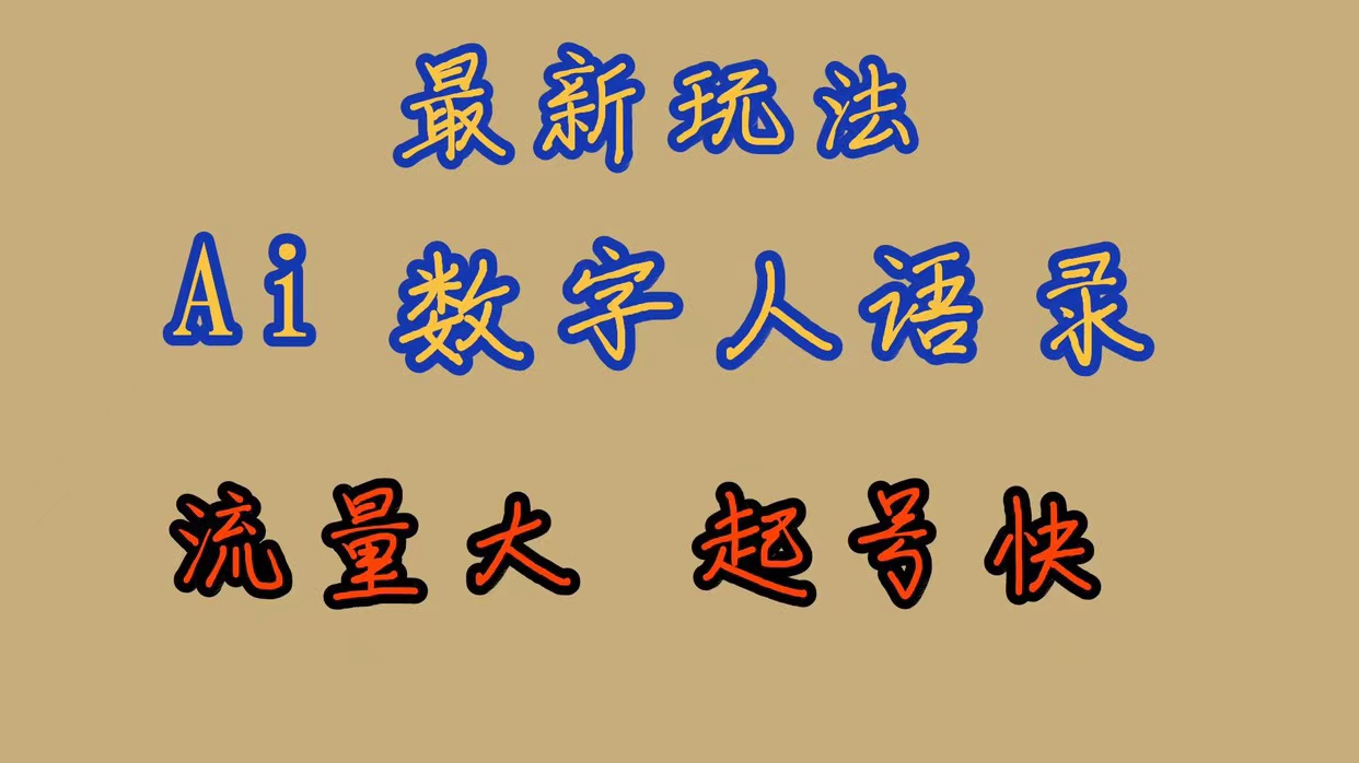 最新玩法AI数字人思维语录，流量巨大，快速起号，保姆式教学-专享资源网