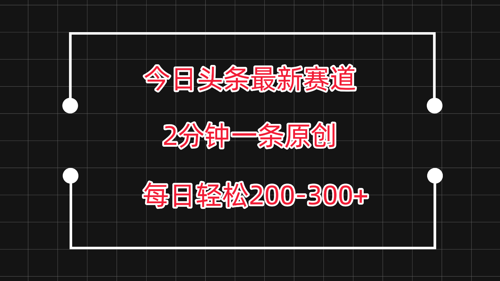 今日头条最新赛道玩法，复制粘贴每日两小时轻松200-300【附详细教程】-专享资源网