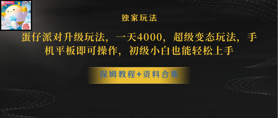 （10683期）蛋仔派对更新暴力玩法，一天5000，野路子，手机平板即可操作，简单轻松…-专享资源网