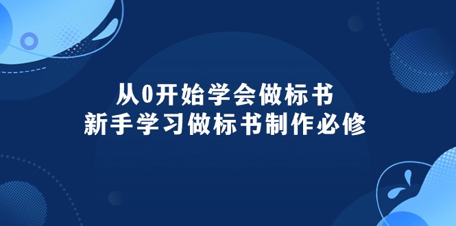 （10439期）从0开始学会做标书：新手学习做标书制作必修（95节课）-专享资源网