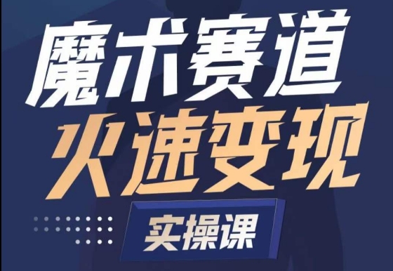 魔术起号全流程实操课，带你如何入场魔术赛道，​做一个可以快速变现的魔术师-专享资源网