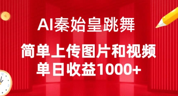 AI秦始皇跳舞，简单上传图片和视频，单日收益1000+-专享资源网