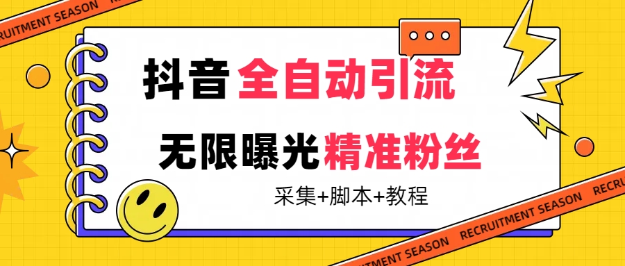 【最新技术】抖音全自动暴力引流全行业精准粉技术【脚本+教程】-专享资源网