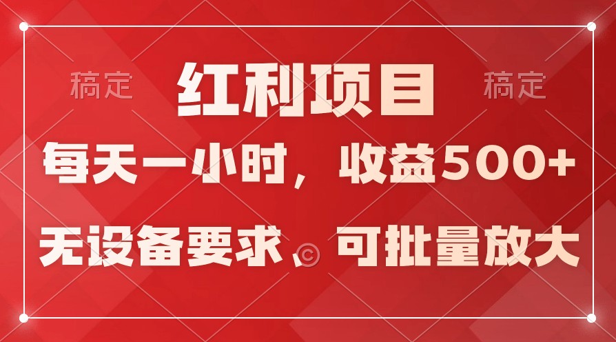 日均收益500+，全天24小时可操作，可批量放大，稳定！-专享资源网