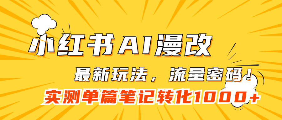 小红书AI漫改，流量密码一篇笔记变现1000+-专享资源网