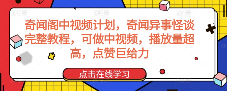 奇闻阁中视频计划，奇闻异事怪谈完整教程，可做中视频，播放量超高，点赞巨给力-专享资源网