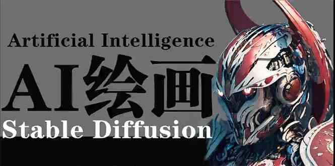 （9675期）AI绘画 Stable Diffusion 商业设计，小白也可以掌握SD使用-专享资源网