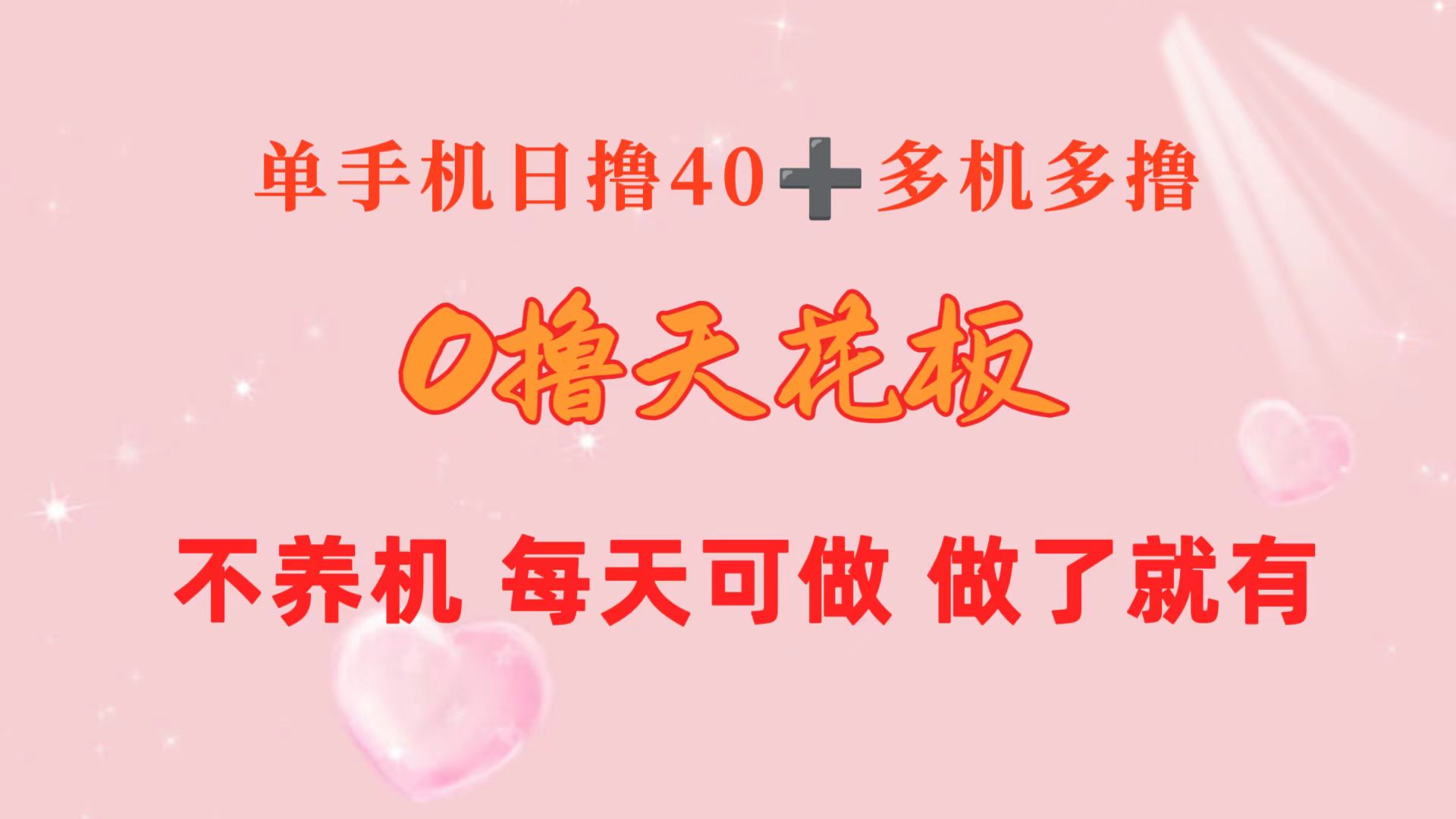 （10670期）0撸天花板 单手机日收益40+ 2台80+ 单人可操作10台 做了就有 长期稳定-专享资源网