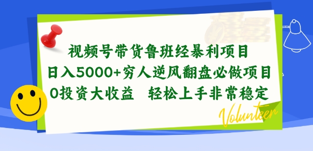 视频号带货鲁班经暴利项目，穷人逆风翻盘必做项目，0投资大收益轻松上手非常稳定-专享资源网