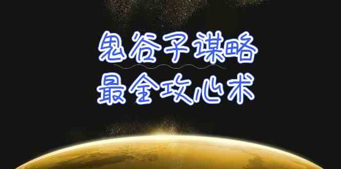 （10032期）学透 鬼谷子谋略-最全攻心术_教你看懂人性没有搞不定的人（21节课+资料）-专享资源网