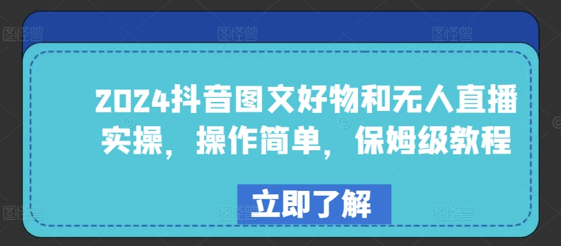 2024抖音图文好物和无人直播实操，操作简单，保姆级教程-专享资源网