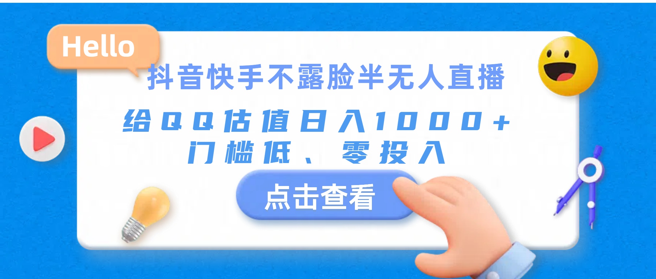 抖音快手不露脸半无人直播，给QQ估值日入1000+，门槛低、零投入-专享资源网