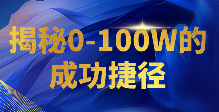 揭秘0-100W的成功捷径，教你打造自己的知识付费体系，日入3000+-专享资源网