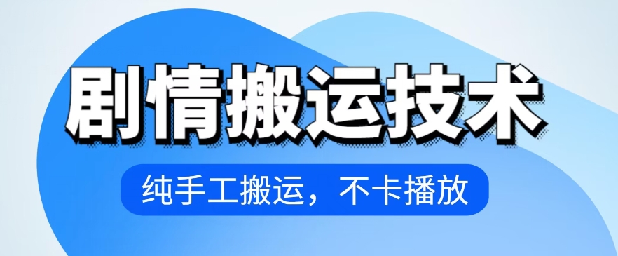 4月抖音剧情搬运技术，纯手工搬运，不卡播放-专享资源网