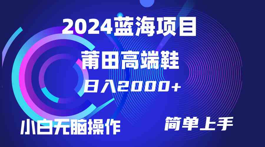 （10030期）每天两小时日入2000+，卖莆田高端鞋，小白也能轻松掌握，简单无脑操作…-专享资源网