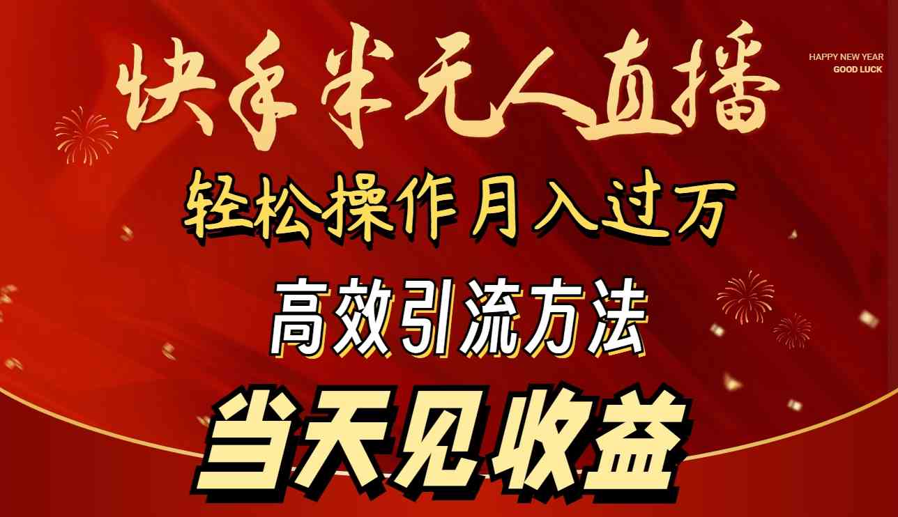 （9626期）2024快手半无人直播 简单操作月入1W+ 高效引流 当天见收益-专享资源网