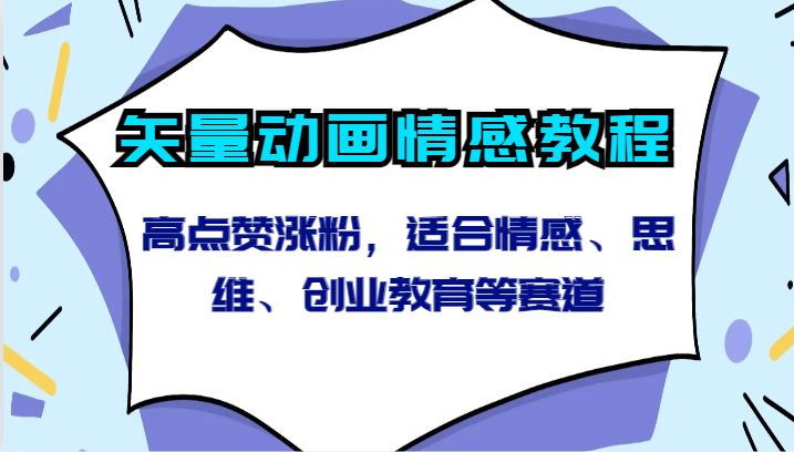 矢量动画情感教程-高点赞涨粉，适合情感、思维、创业教育等赛道-专享资源网