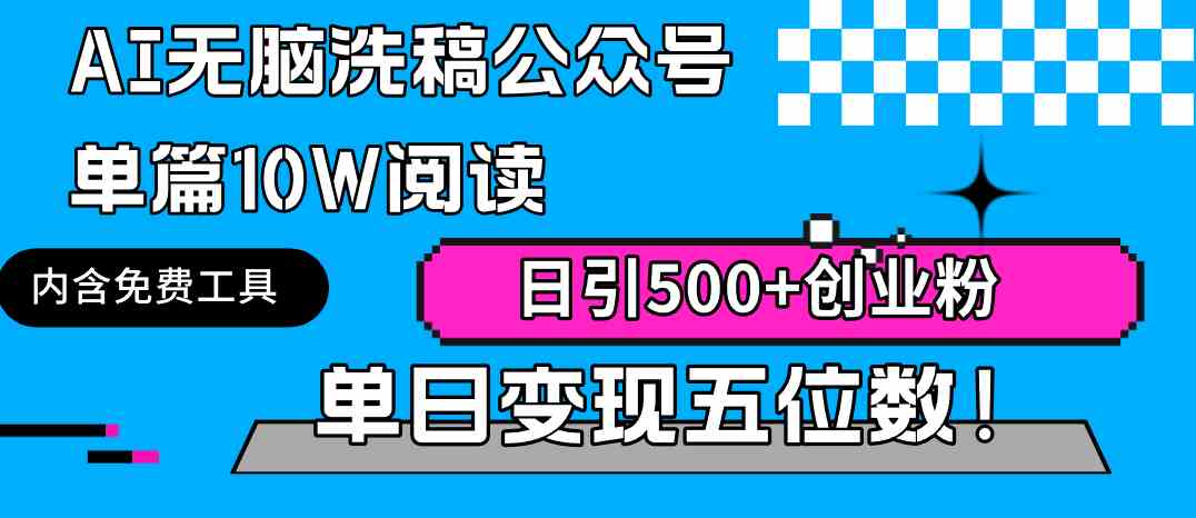 （9277期）AI无脑洗稿公众号单篇10W阅读，日引500+创业粉单日变现五位数！-专享资源网