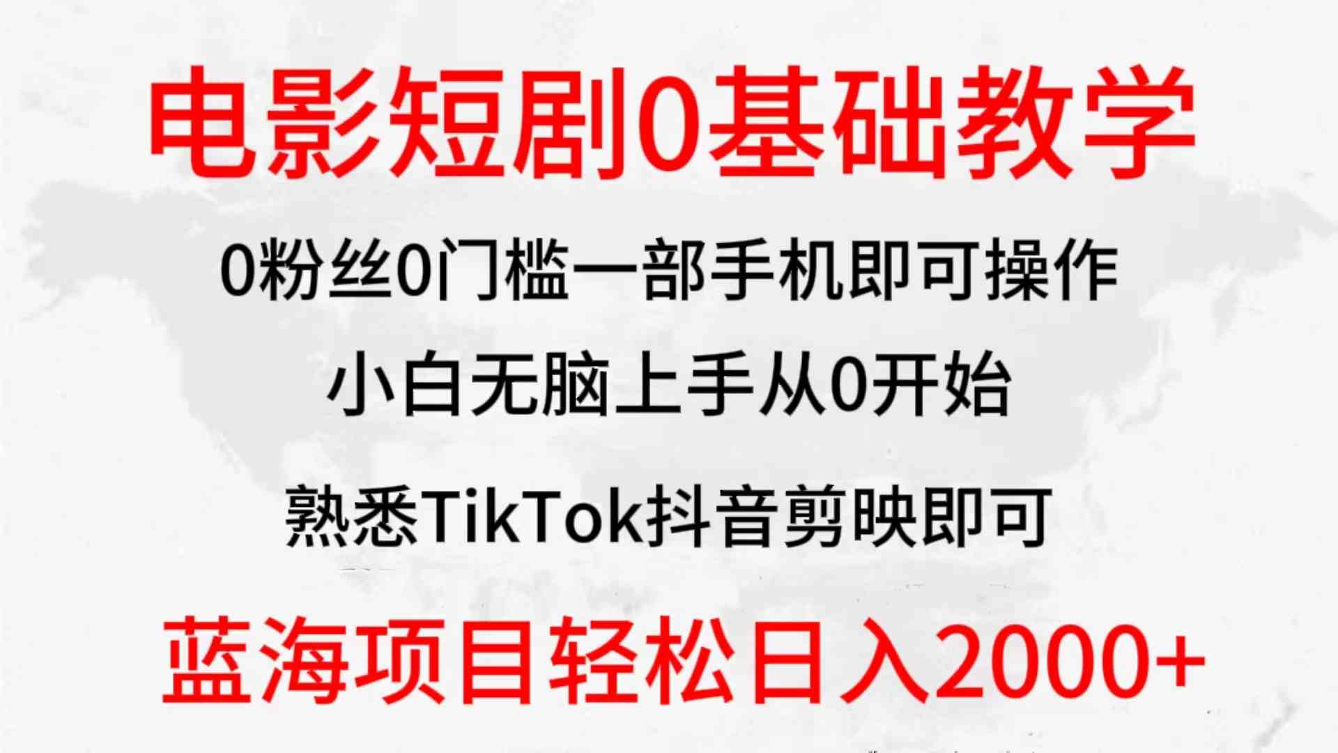 （9858期）2024全新蓝海赛道，电影短剧0基础教学，小白无脑上手，实现财务自由-专享资源网