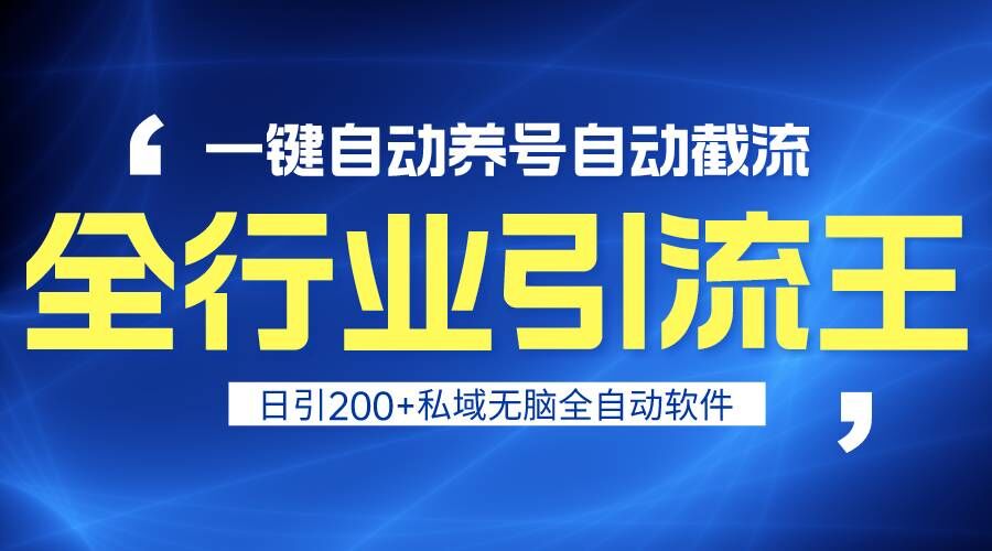 全行业引流王！一键自动养号，自动截流，日引私域200+，安全无风险-专享资源网