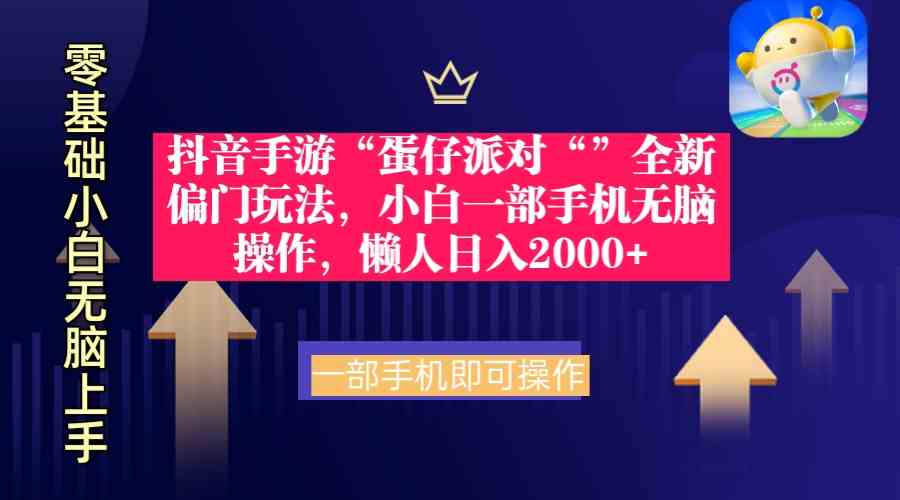 （9379期）抖音手游“蛋仔派对“”全新偏门玩法，小白一部手机无脑操作 懒人日入2000+-专享资源网