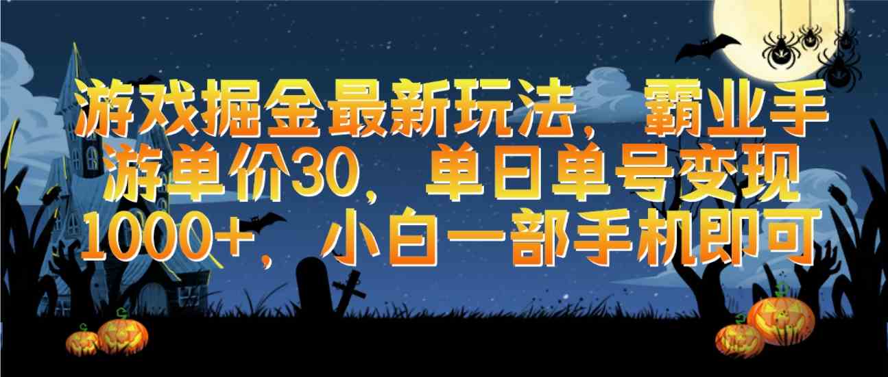 （9924期）游戏掘金最新玩法，霸业手游单价30，单日单号变现1000+，小白一部手机即可-专享资源网