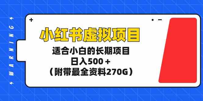 （9338期）小红书虚拟项目，适合小白的长期项目，日入500＋（附带最全资料270G）-专享资源网