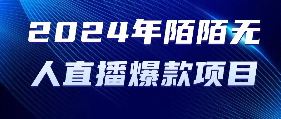 （10282期）2024 年陌陌授权无人直播爆款项目-专享资源网