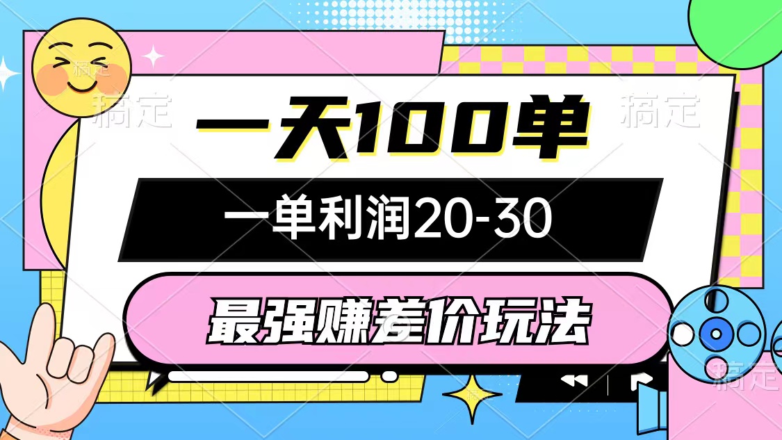 （10347期）最强赚差价玩法，一天100单，一单利润20-30，只要做就能赚，简单无套路-专享资源网