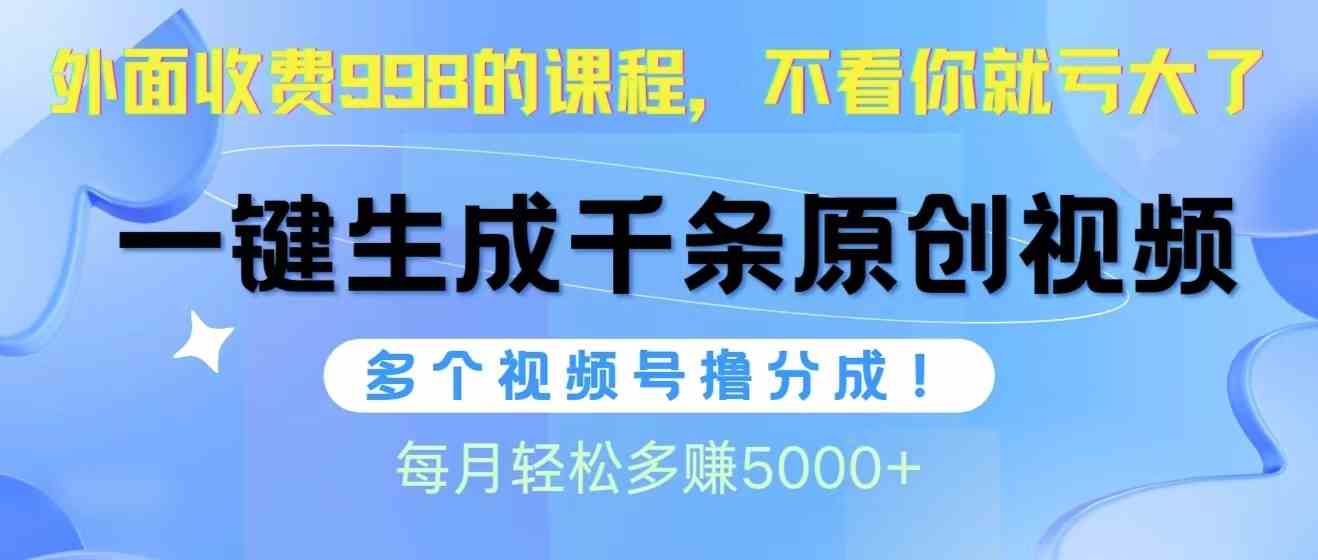 （10080期）视频号软件辅助日产1000条原创视频，多个账号撸分成收益，每个月多赚5000+-专享资源网