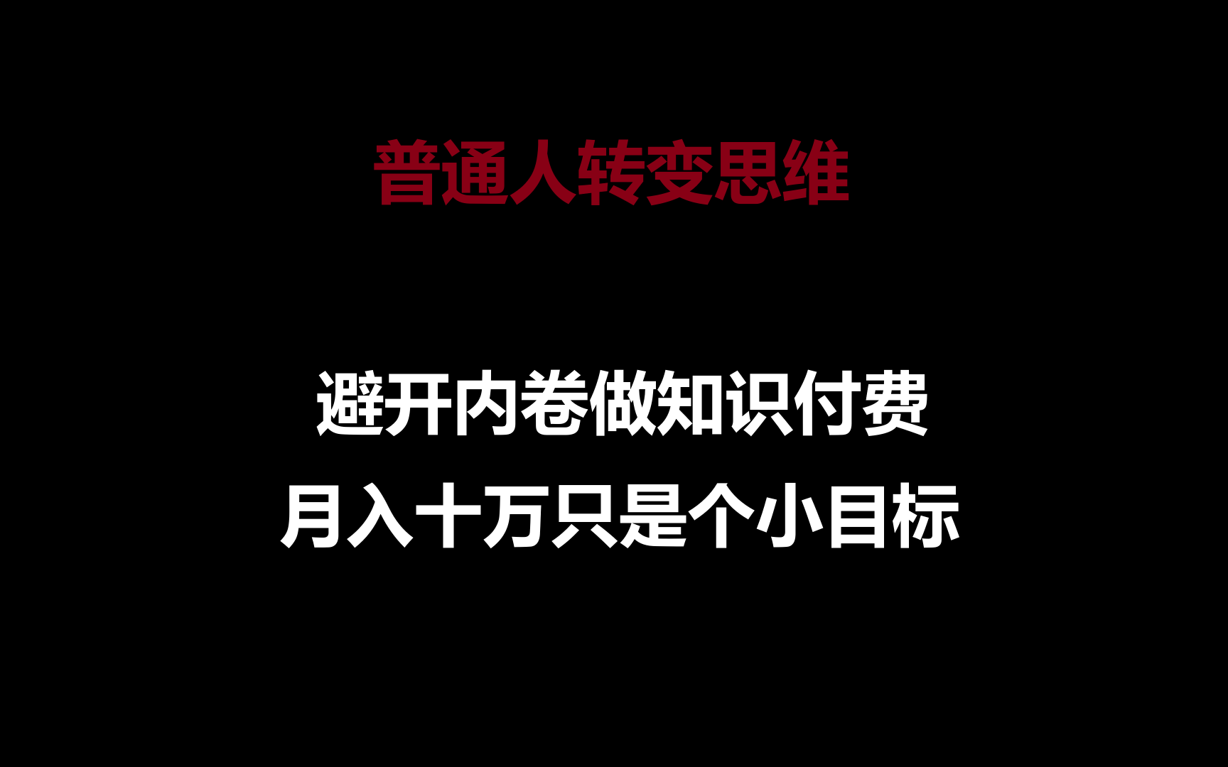 普通人转变思维，避开内卷做知识付费，月入十万只是个小目标-专享资源网