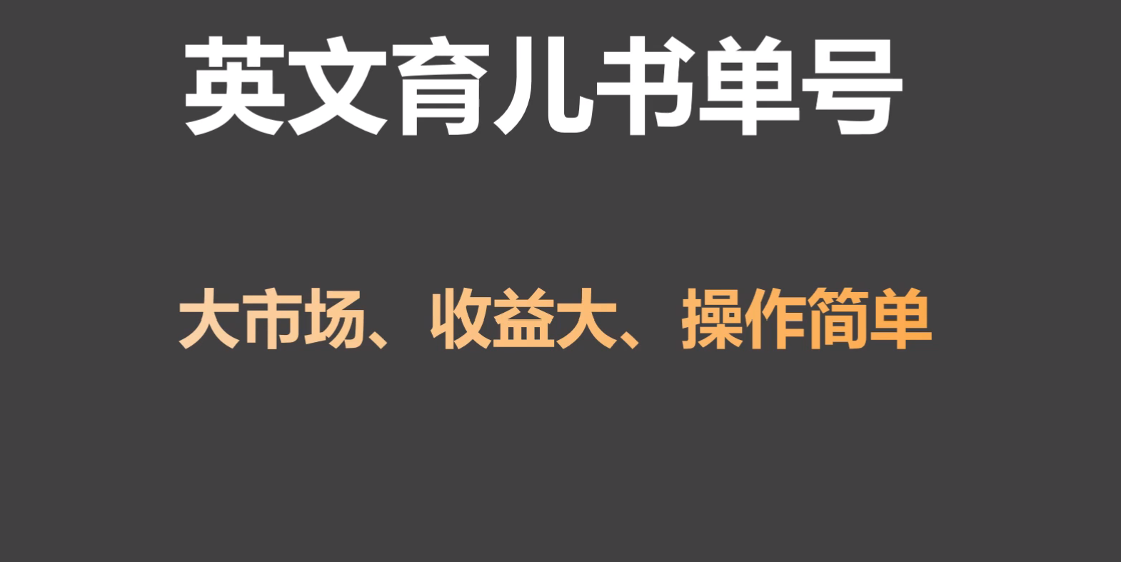 英文育儿书单号实操项目，刚需大市场，单月涨粉50W，变现20W-专享资源网