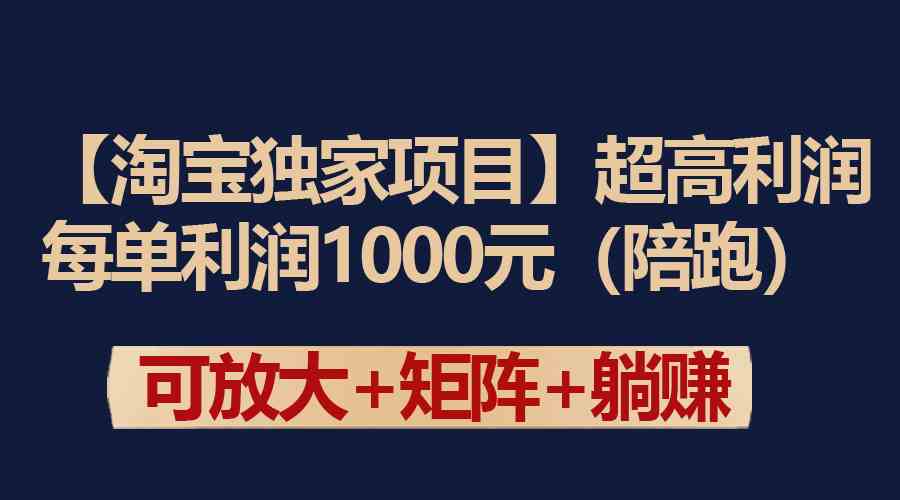 （9413期）【淘宝独家项目】超高利润：每单利润1000元-专享资源网