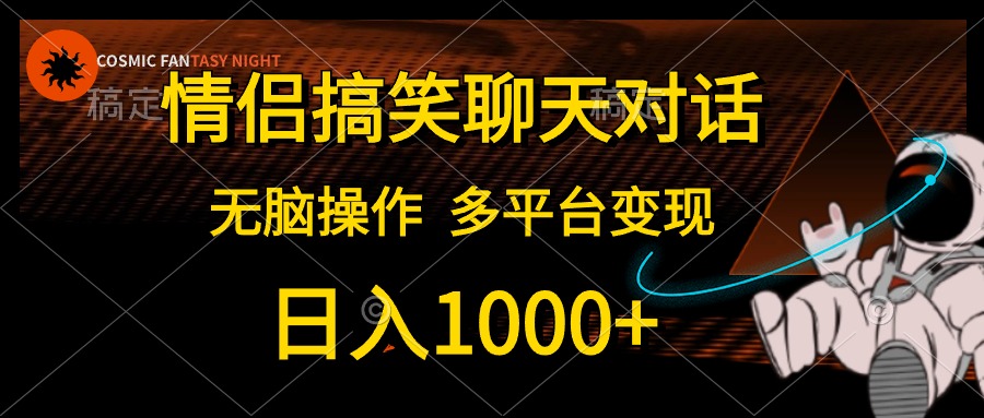 （10654期）情侣搞笑聊天对话，日入1000+,无脑操作，多平台变现-专享资源网