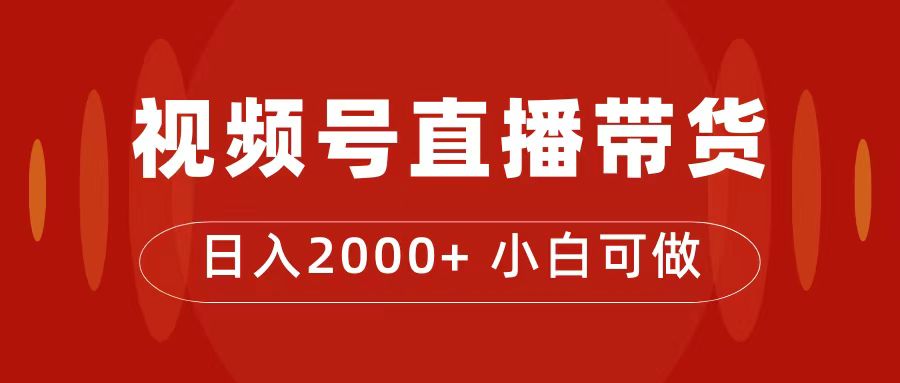 付了4988买的课程，视频号直播带货训练营，日入2000+-专享资源网