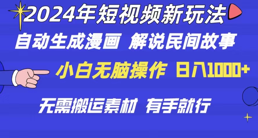 （10819期）2024年 短视频新玩法 自动生成漫画 民间故事 电影解说 无需搬运日入1000+-专享资源网