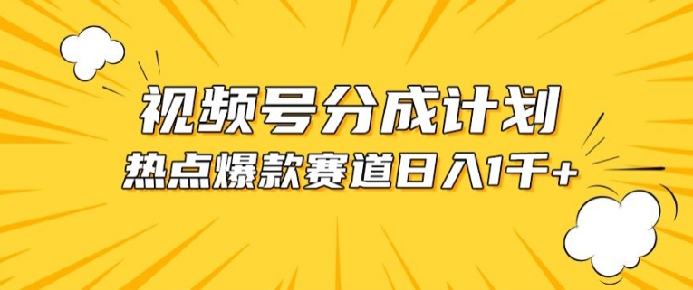 视频号爆款赛道，热点事件混剪，轻松赚取分成收益-专享资源网