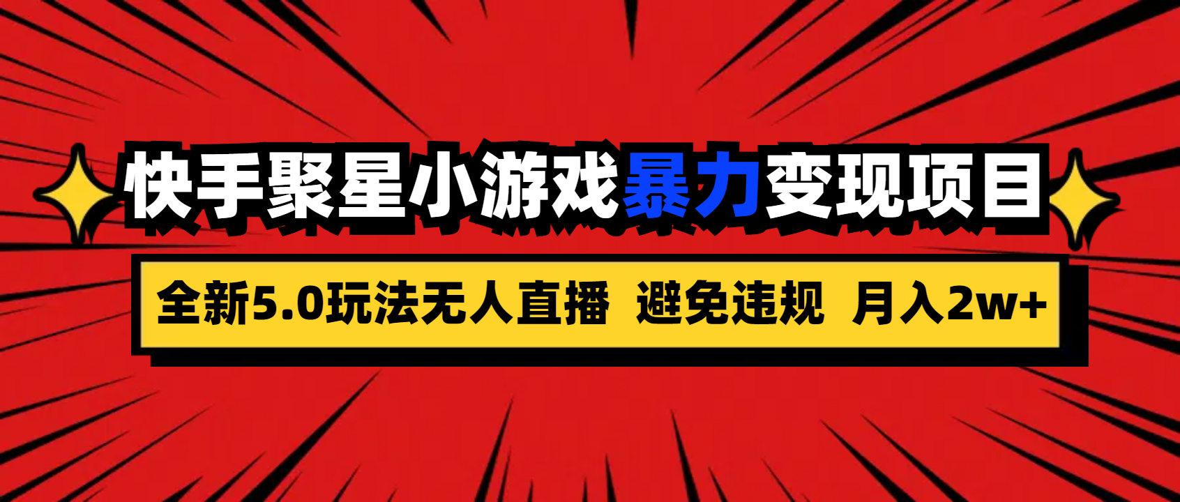 全新5.0无人直播快手磁力聚星小游戏暴力变现项目，轻松月入2w+-专享资源网