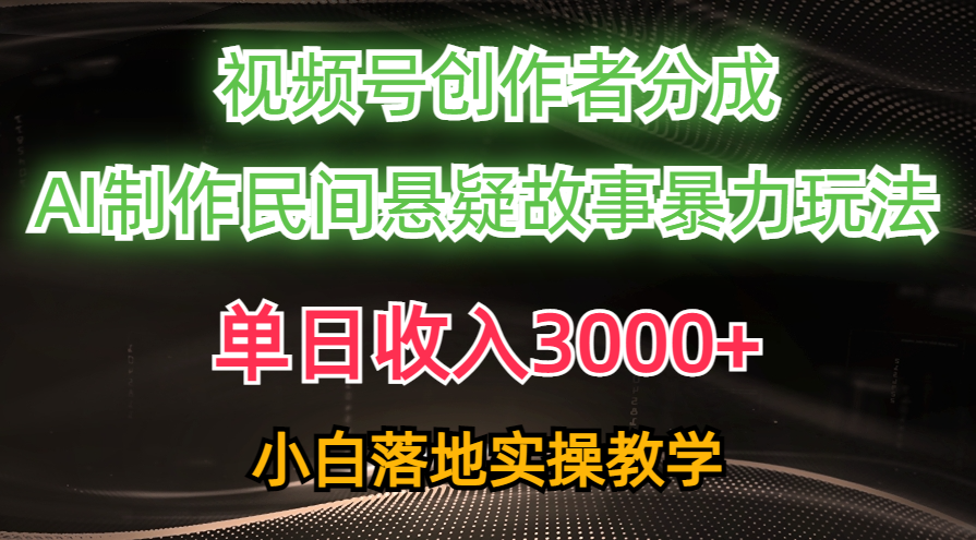 （10853期）单日收入3000+，视频号创作者分成，AI创作民间悬疑故事，条条爆流，小白-专享资源网