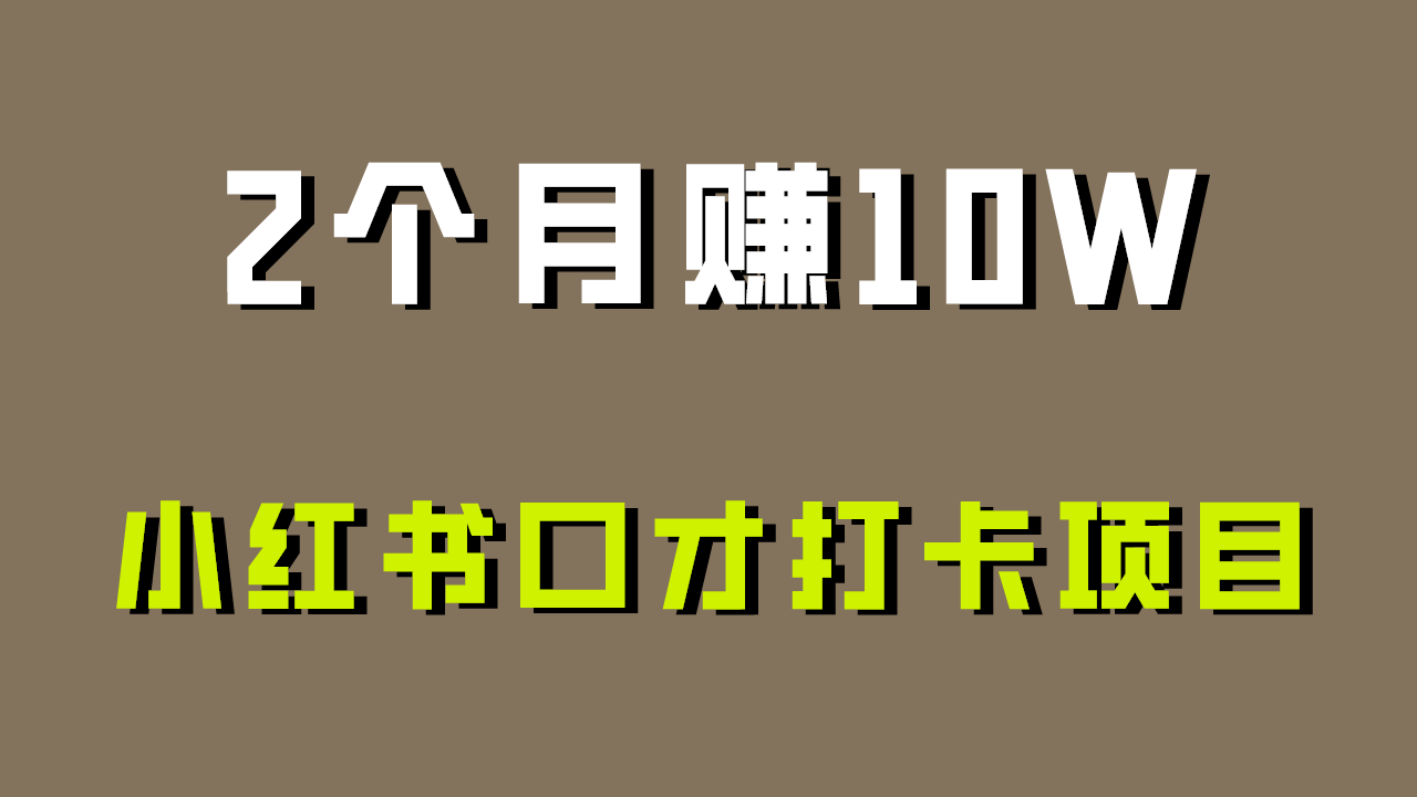 好上手，0投入，上限很高，小红书口才打卡项目解析，非常适合新手-专享资源网