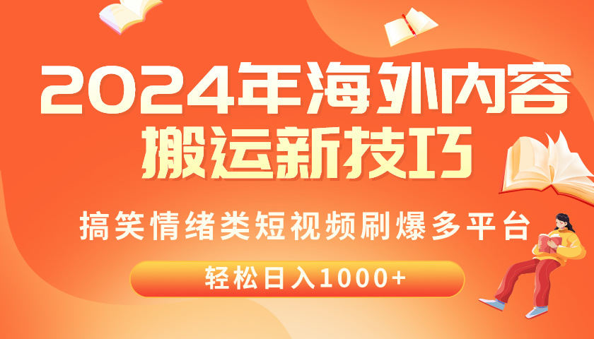 （10234期）2024年海外内容搬运技巧，搞笑情绪类短视频刷爆多平台，轻松日入千元-专享资源网