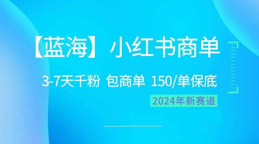 （10232期）2024蓝海项目【小红书商单】超级简单，快速千粉，最强蓝海，百分百赚钱-专享资源网