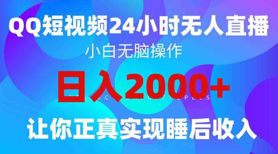 （9847期）2024全新蓝海赛道，QQ24小时直播影视短剧，简单易上手，实现睡后收入4位数-专享资源网