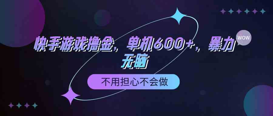 （9491期）快手游戏100%转化撸金，单机600+，不用担心不会做-专享资源网