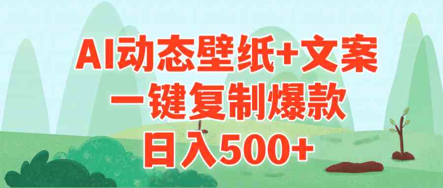 （9327期）AI治愈系动态壁纸+文案，一键复制爆款，日入500+-专享资源网